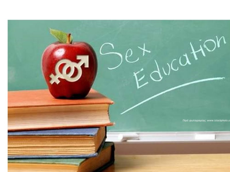 Αγωγή και Προαγωγή Σεξουαλικής Υγείας στο Σχολικό Περιβάλλον