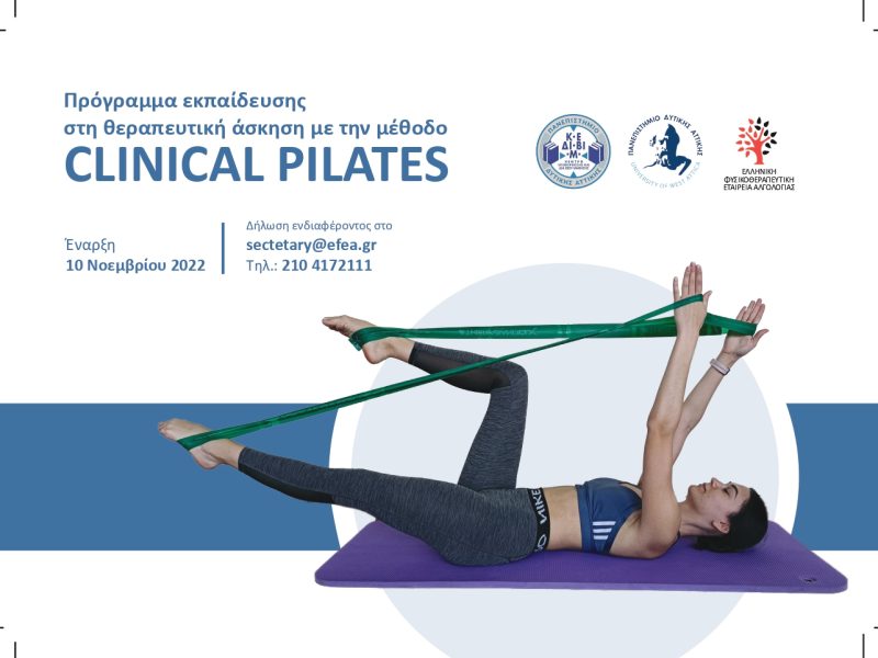 Εκπαίδευση στη Θεραπευτική Άσκηση με τη Μέθοδο Clinical Pilates