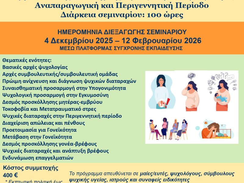 Συμβουλευτική και Ψυχική υγεία στην Υπογονιμότητα, Αναπαραγωγική και Περιγεννητική περίοδο