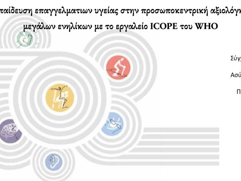 Εκπαίδευση επαγγελματιών υγείας στην προσωποκεντρική αξιολόγηση μεγάλων ενηλίκων με το εργαλείο ICOPE του WHO