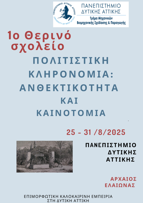 Θερινό Σχολείο Πολιτιστική Κληρονομιά: Ανθεκτικότητα και Καινοτομία