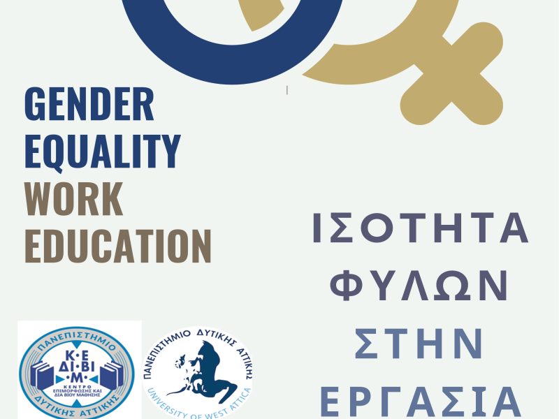 Ισότητα Φύλων στην Εργασία και στην Εκπαίδευση