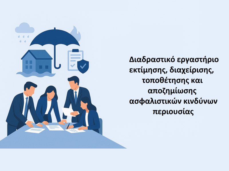 Διαδραστικό εργαστήριο εκτίμησης, διαχείρισης, τοποθέτησης και αποζημίωσης ασφαλιστικών κινδύνων περιουσίας