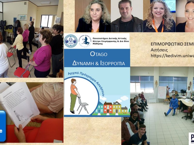 Επιμορφωτικό Σεμινάριο Ασκήσεων για την Πρόληψη Πτώσεων των Ηλικιωμένων “Otago Exercise Programme (OEP)”